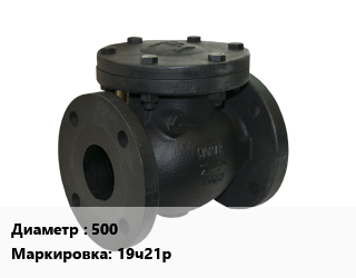 Клапан чугунный 500 19ч21р Ру16 обратный, поворотный 225, вода, пар, цена договорная, шт цена от 153900 Тг / шт, где купить, условия доставки в Костанае и Костанайской области